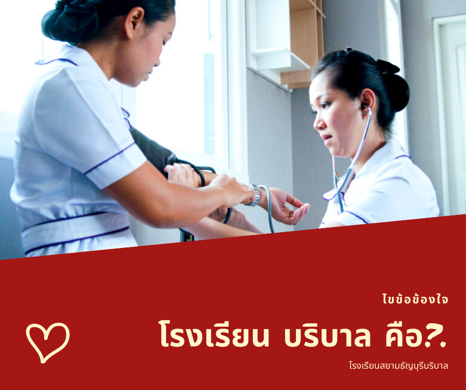 โรงเรียน บริบาล