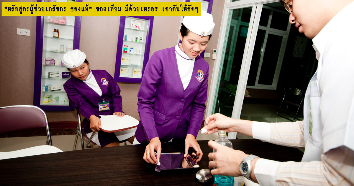 หลักสูตรผู้ช่วยเภสัชกร ของแท้