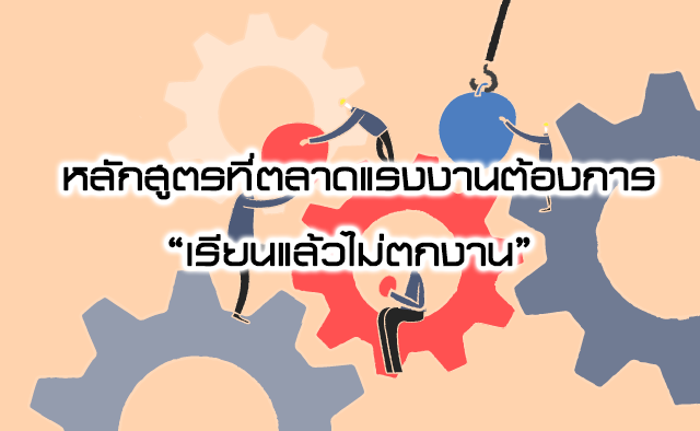 เรียนแล้วไม่ตกงาน